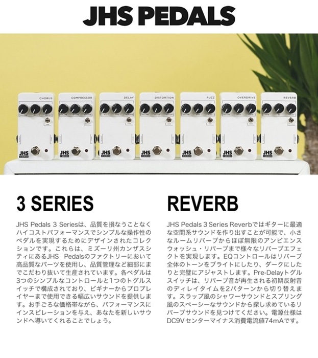 ピック10枚セット付き！】JHS Pedals リバーブ 3 Series REVERB