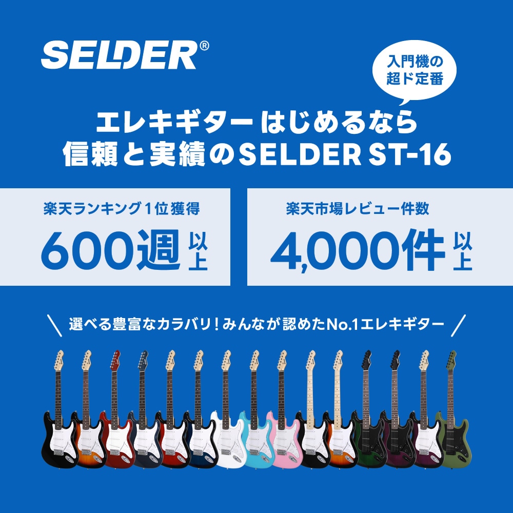 エレキギター 左利き用 SELDER ST-23LH リミテッドセット