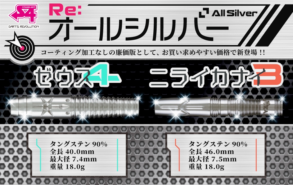 バレル【エスフォー】ゼウス4 Re：オールシルバー｜ダーツ用品は
