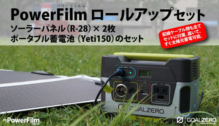 PowerFilm_LibertyPak_backup 非常食・防災用品の通販 【 セイショップ 】