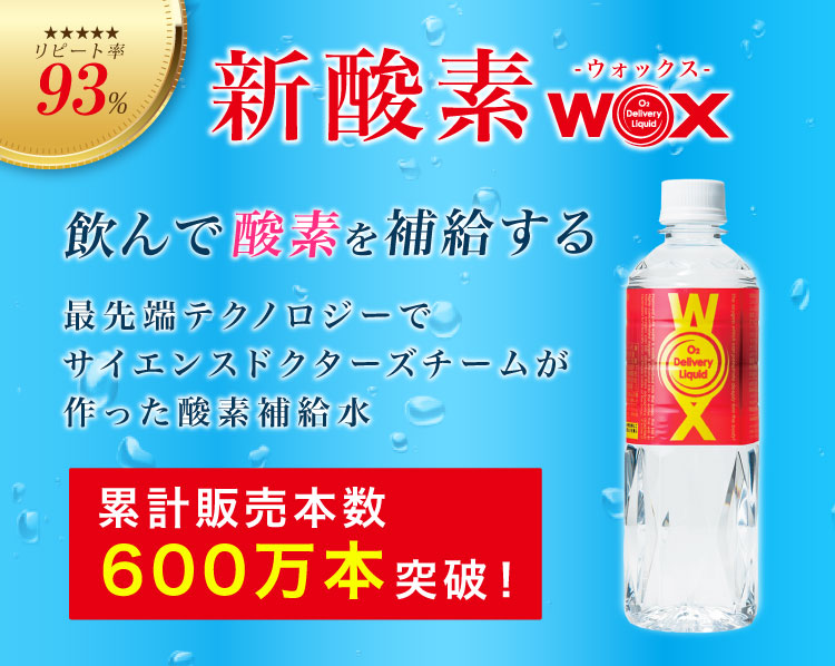WOX 高濃度酸素補給水 500ml×24本送料込 WOX 高濃度酸素補給水 500ml