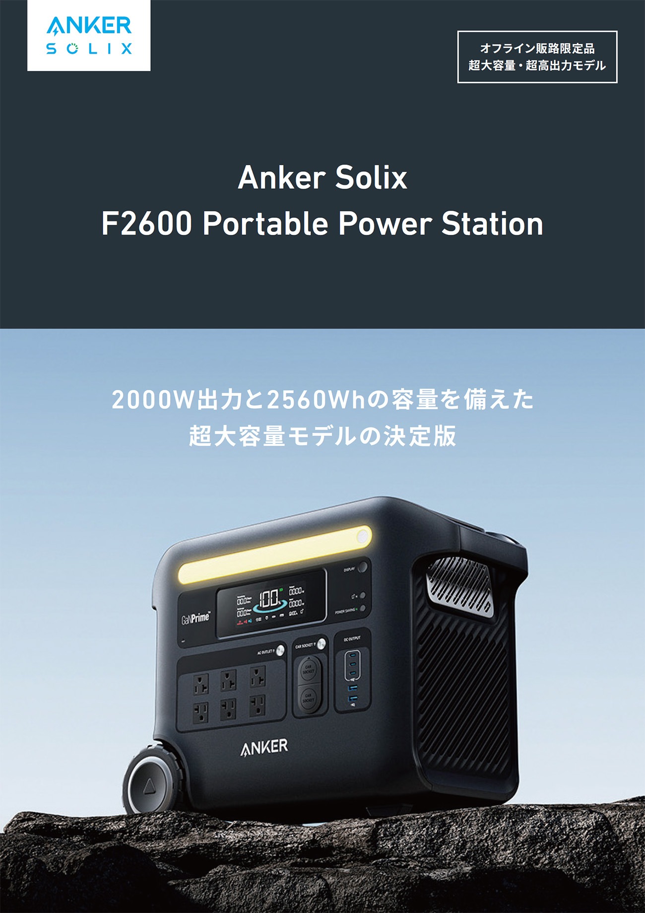 Anker(Solix F2600)ポータブル蓄電池なら｜ソーラーオフ