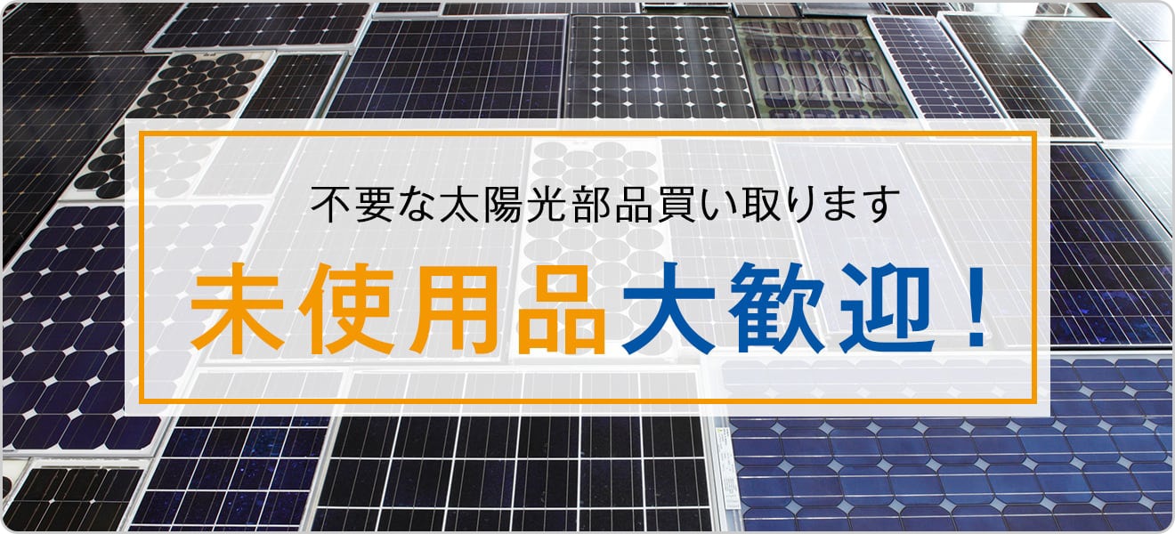 ソーラーパネル・パワコンなら、太陽光部材専門店【ソーラーオフ】