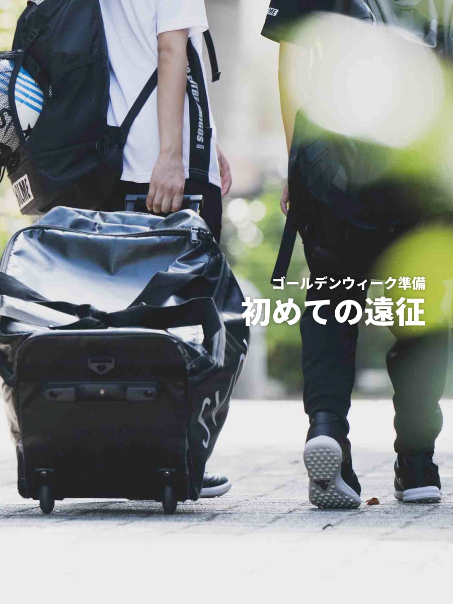 SVOLME 遠征用バッグのご紹介