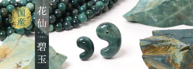 花仙碧玉出雲型勾玉