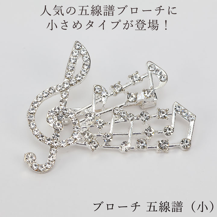 即納☆【3773】【アクセサリー】ブローチ 五線譜 小 CN-GD021