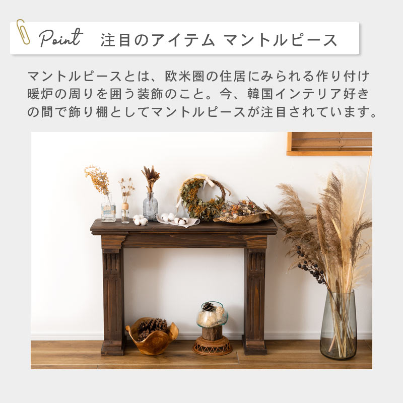 ミニ マントルピース｜B-COMPANY公式オンラインショップ