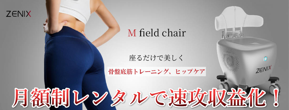 骨盤底筋トレーニング椅子 エムフィールドチェア 座るだけのフェムケア