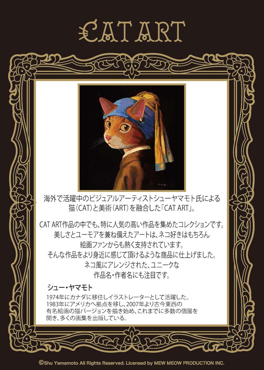 シュー ヤマモト 真珠のイヤリングをした少女猫 キャットアート 世界で