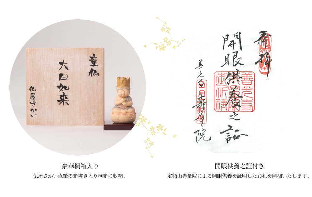 仏像】定額山壽量院 祈祷開眼 仏屋さかい『童仏 大日如来』 | 仏屋