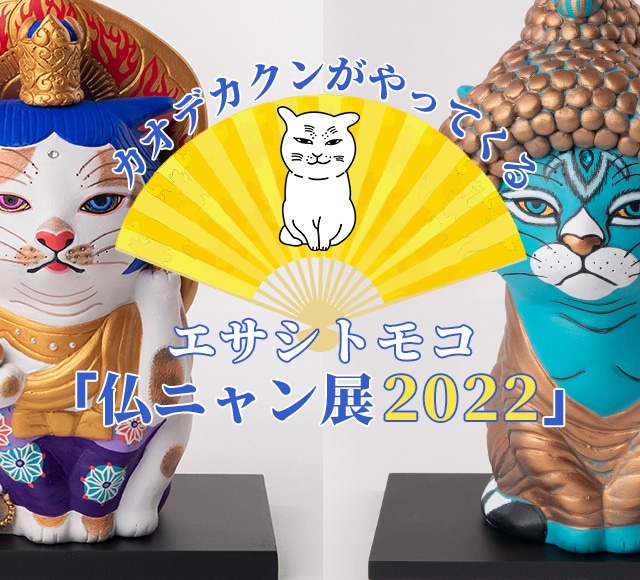エサシトモコ「仏ニャン展 2022」