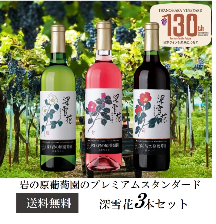 岩の原葡萄園 深雪花 3本セット｜サントリーのワインショップ