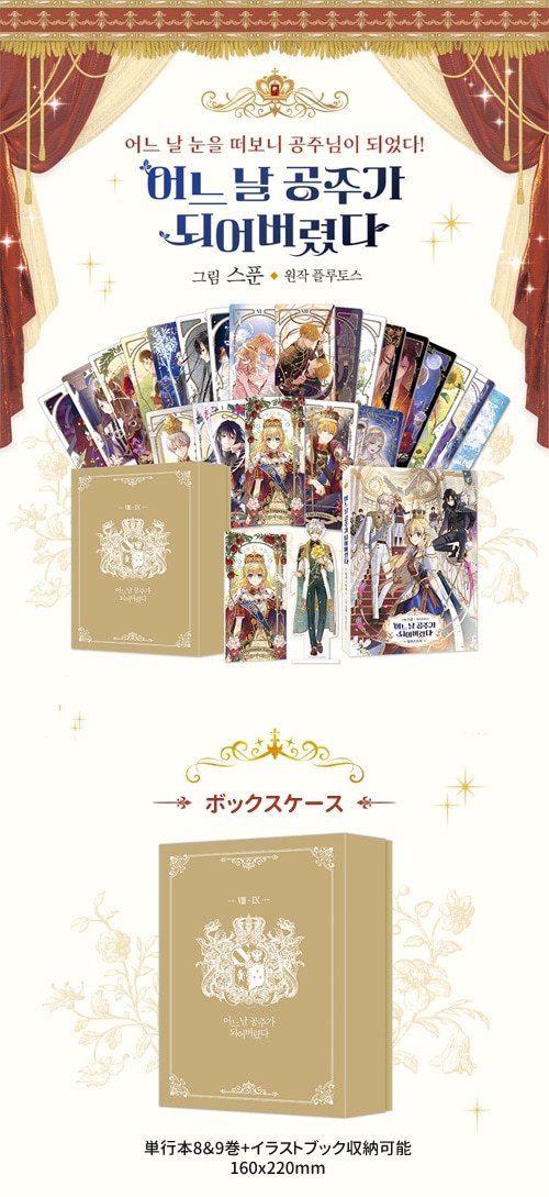 ある日、お姫様になってしまった件について イラストブック ボックス