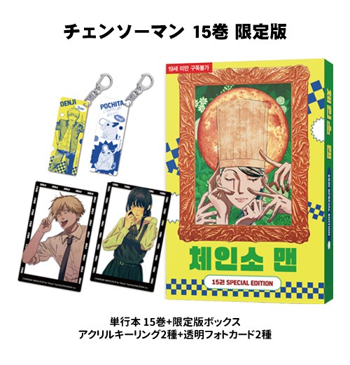 韓国語版）日本マンガ チェンソーマン 15巻 限定版 (アクリル