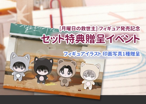 セット特典] 韓国キャラクターグッズ 「月曜日の救世主」 公式グッズ