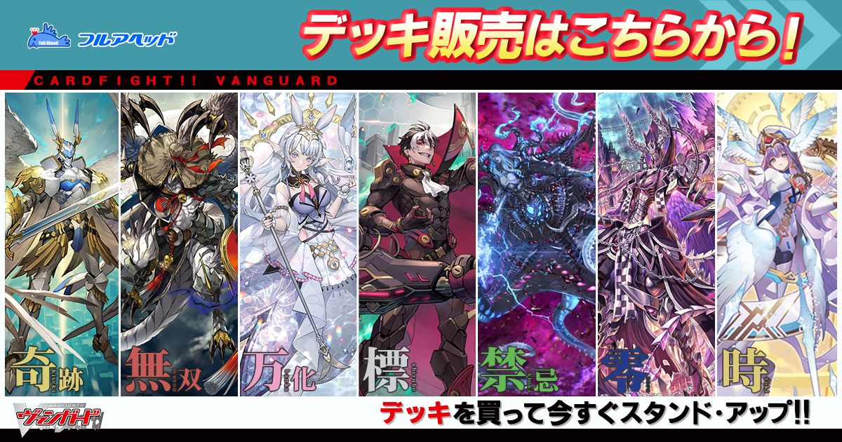 ヴァンガード買取・通販専門店｜フルアヘッド