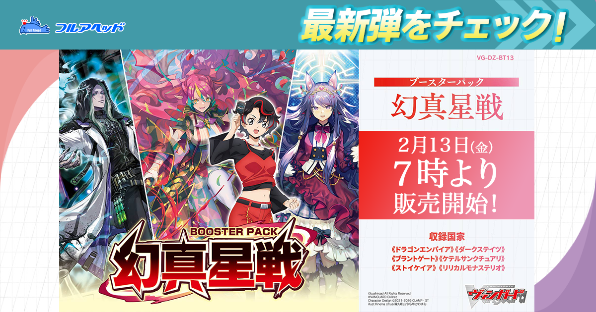 ヴァンガード,DZシリーズ,ブースターパックDZ,DZ-BT13 「幻真星戦