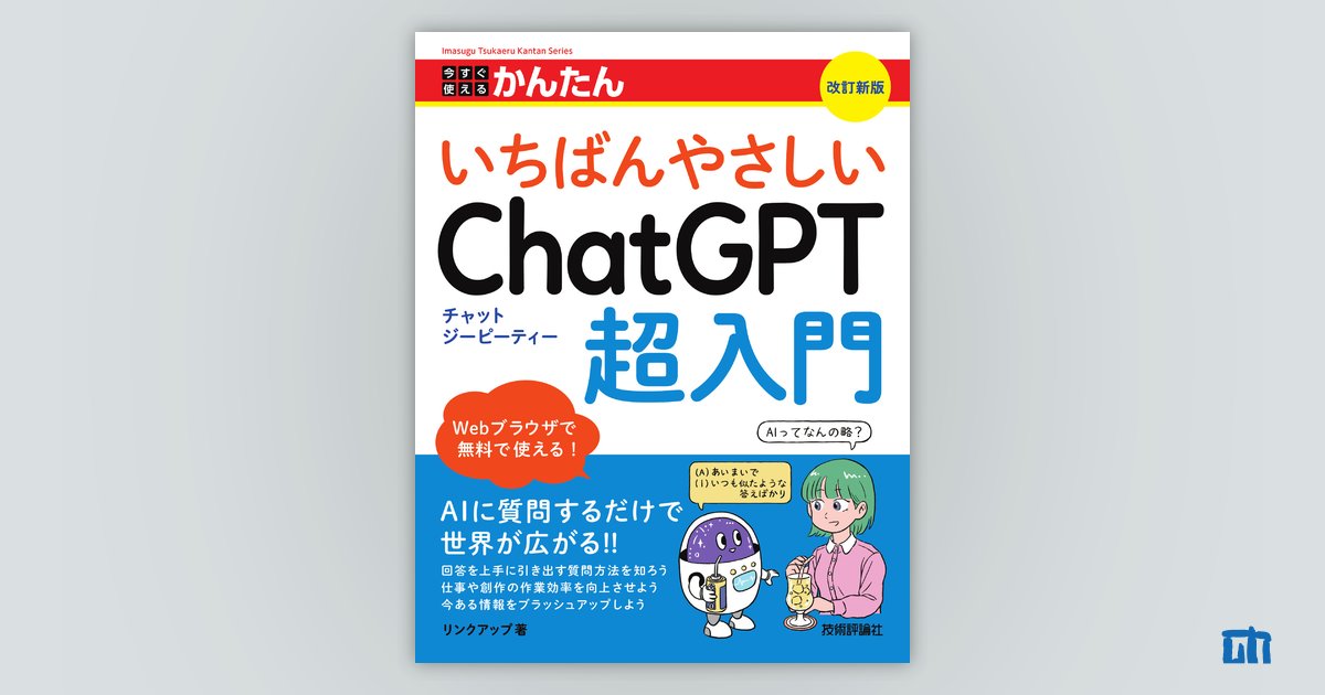 今すぐ使えるかんたん いちばんやさしいChatGPT超入門［改訂新版