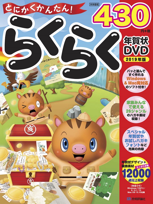 とにかくかんたん！らくらく年賀状 DVD2019年版 | 技術評論社