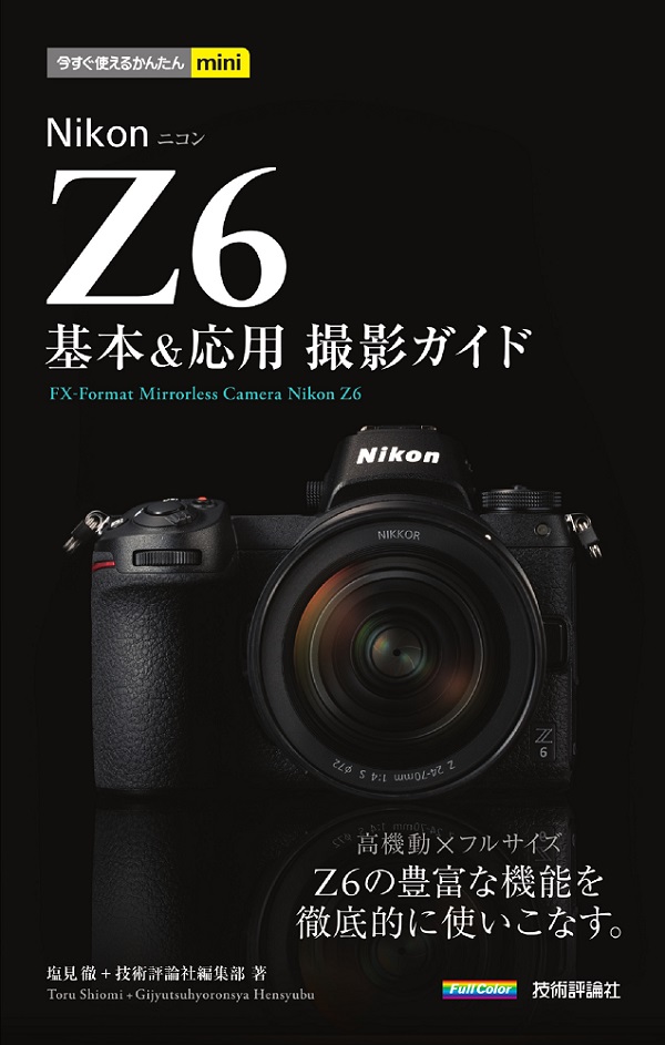 今すぐ使えるかんたんmini Nikon Z6 基本＆応用 撮影ガイド | 技術評論社