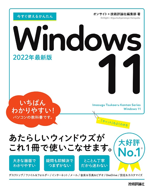 今すぐ使えるかんたん Windows 11 | 技術評論社