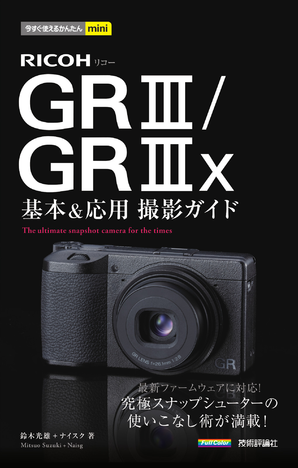 今すぐ使えるかんたんmini RICOH GR III／GR IIIx 基本＆応用 撮影