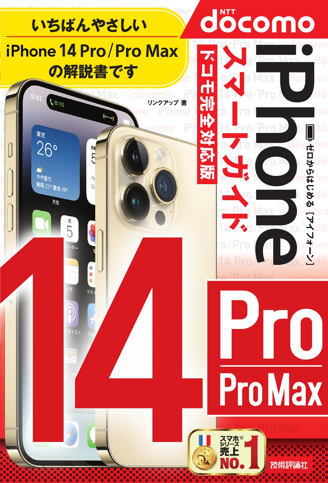ゼロからはじめる iPhone 14 Pro/Pro Max スマートガイド ドコモ完全