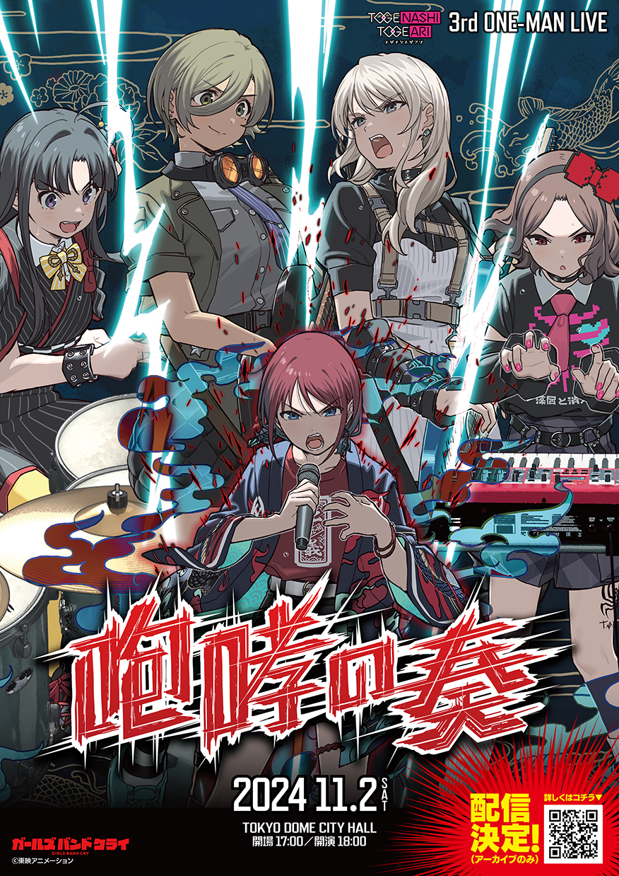 3rd ONE-MAN LIVE | LIVE | アニメ「ガールズバンドクライ」公式サイト