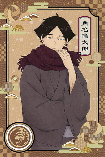 ハイキュー 角名倫太郎 和服 特典 ポストカード 51枚