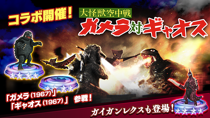 ゴジラスマートフォン向けゲームアプリ「ゴジラ バトルライン