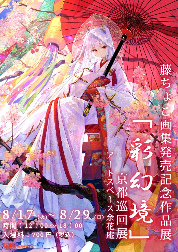 藤ちょこ画集発売記念作品展「彩幻境」京都巡回展 | GoFa
