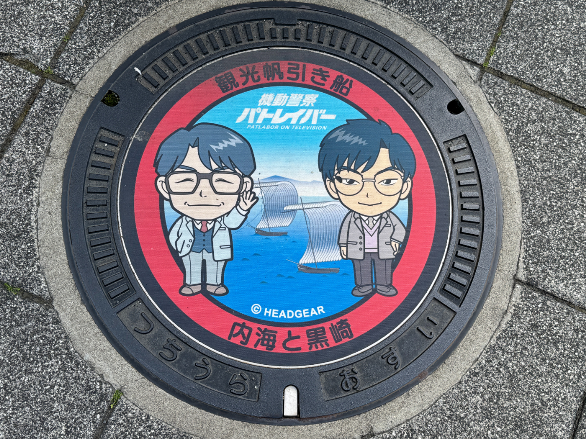 機動警察パトレイバー×土浦市オリジナルデザインマンホール展示会