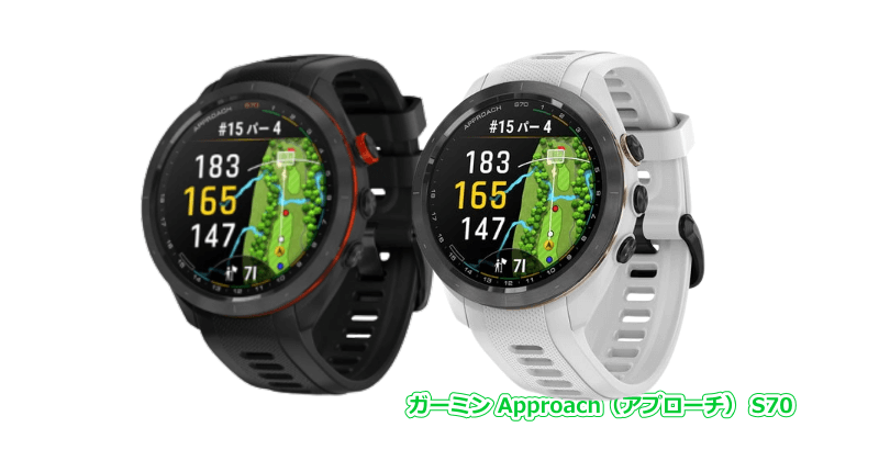 ガーミン Approach（アプローチ） S70 - GPSゴルフナビ徹底比較