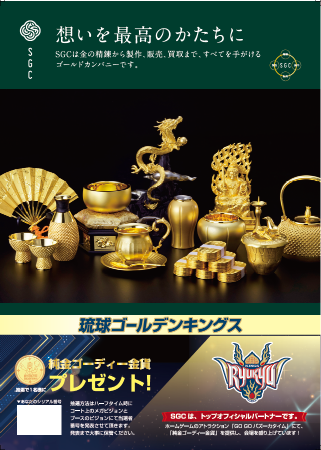 SGC×キングス ゴーディー等身大金箔像と純金ゴーディーを沖縄アリーナ