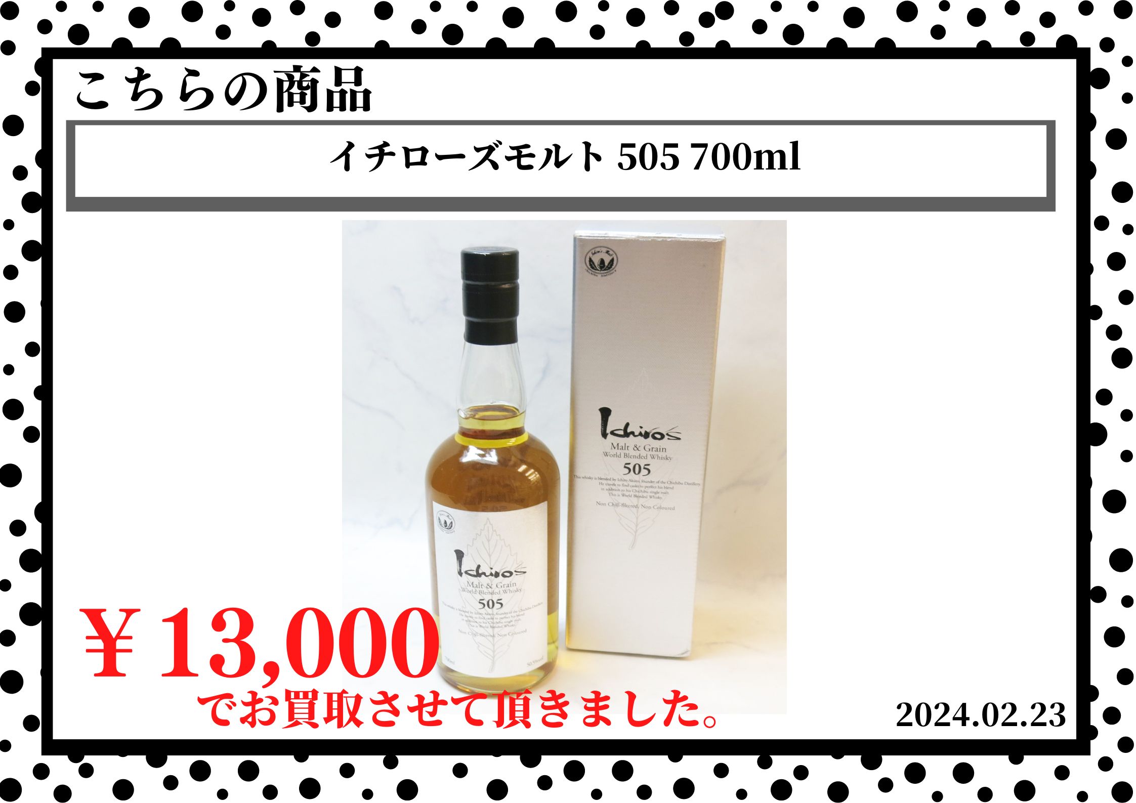 イチローズモルト 505 700mlを13,000円で買取させて頂きました。の買取