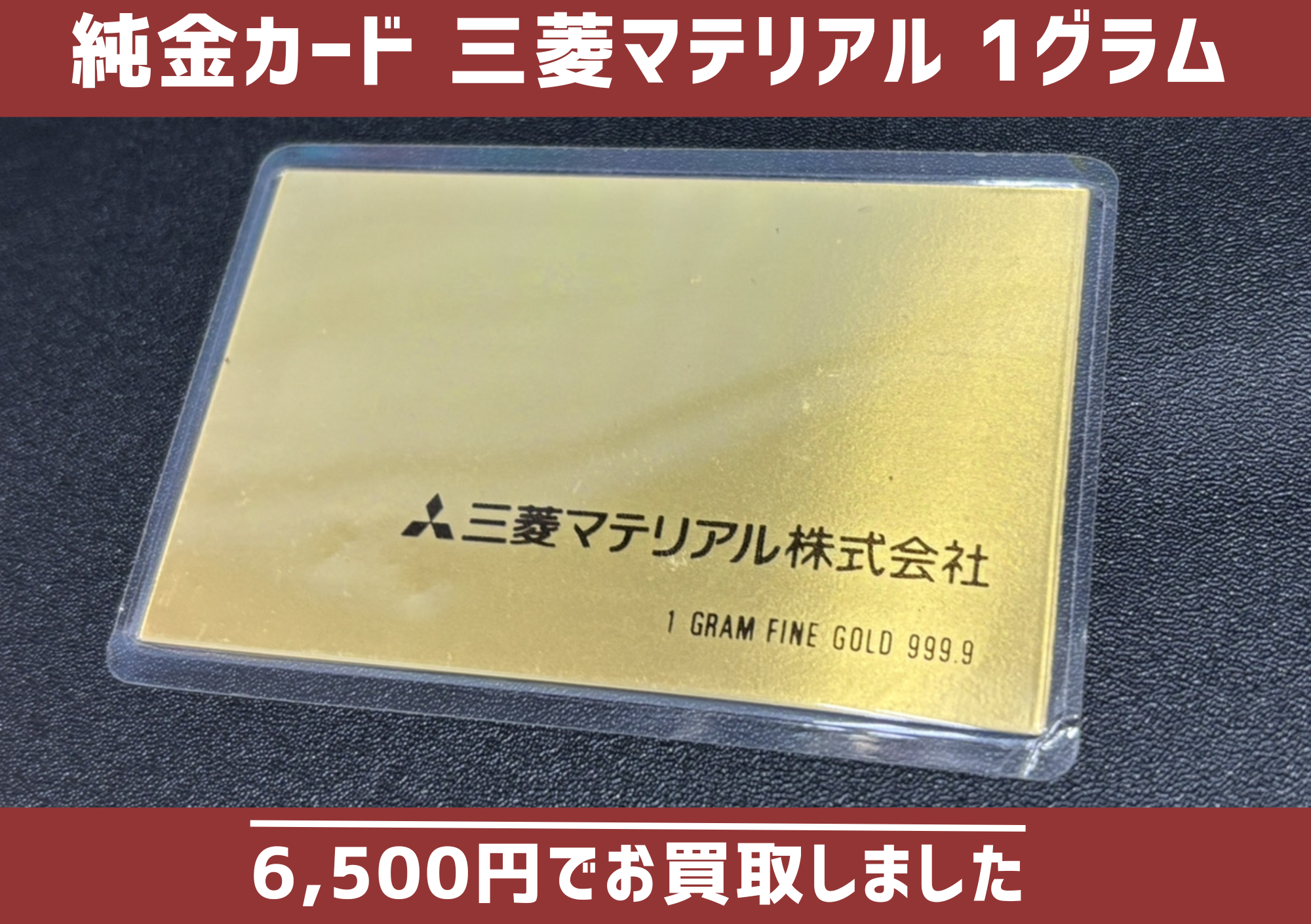純金 名刺 1g K24 1GRAM FINE GOLD 999.9 三菱マテリアル