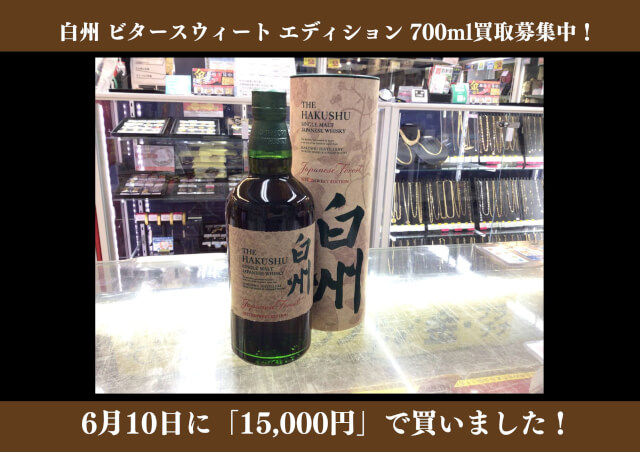 白州 ビタースウィートエディション 700ml 15,000円でお買取りさせて