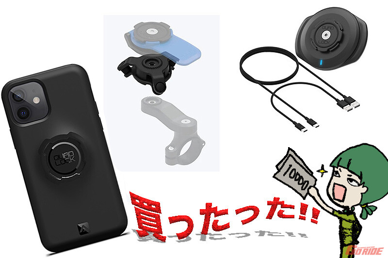 QUAD LOCK】バレンタインにワイヤレスチャージ&ダンパー来たる♪