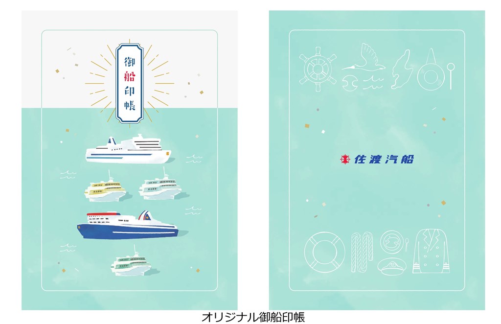 御船印】第一五番社 佐渡汽船｜日本全国を巡って集める 船の御朱印
