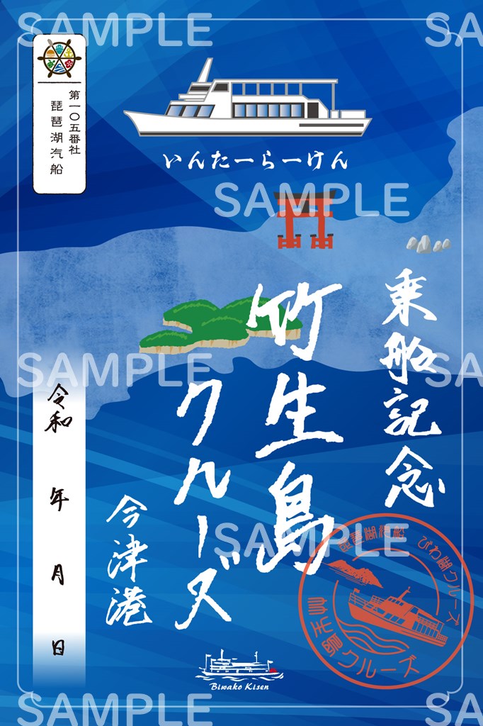 御船印】第一〇五番社 琵琶湖汽船｜日本全国を巡って集める 船の御朱印