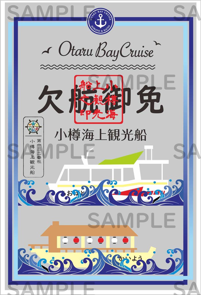 御船印】第一二二番社 小樽海上観光船｜日本全国を巡って集める 船の