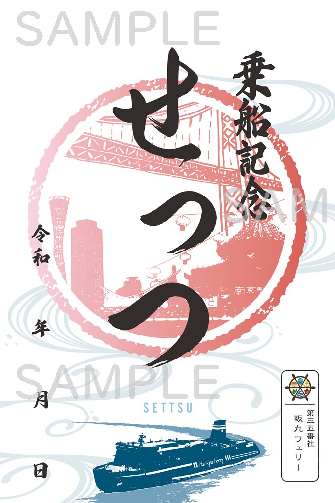 御船印】第三五番社 阪九フェリー｜日本全国を巡って集める 船の御朱印