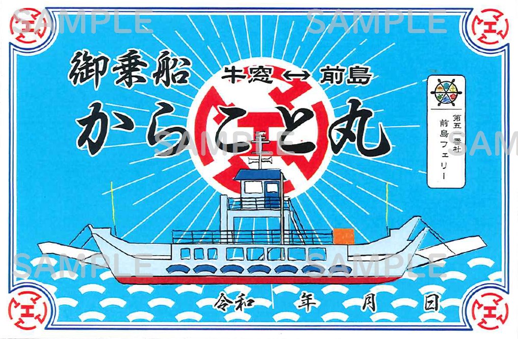 御船印】第五一番社 前島フェリー｜日本全国を巡って集める 船の御朱印