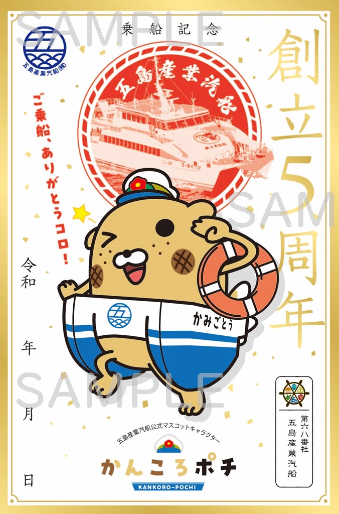 御船印】第六八番社 五島産業汽船｜日本全国を巡って集める 船の御朱印