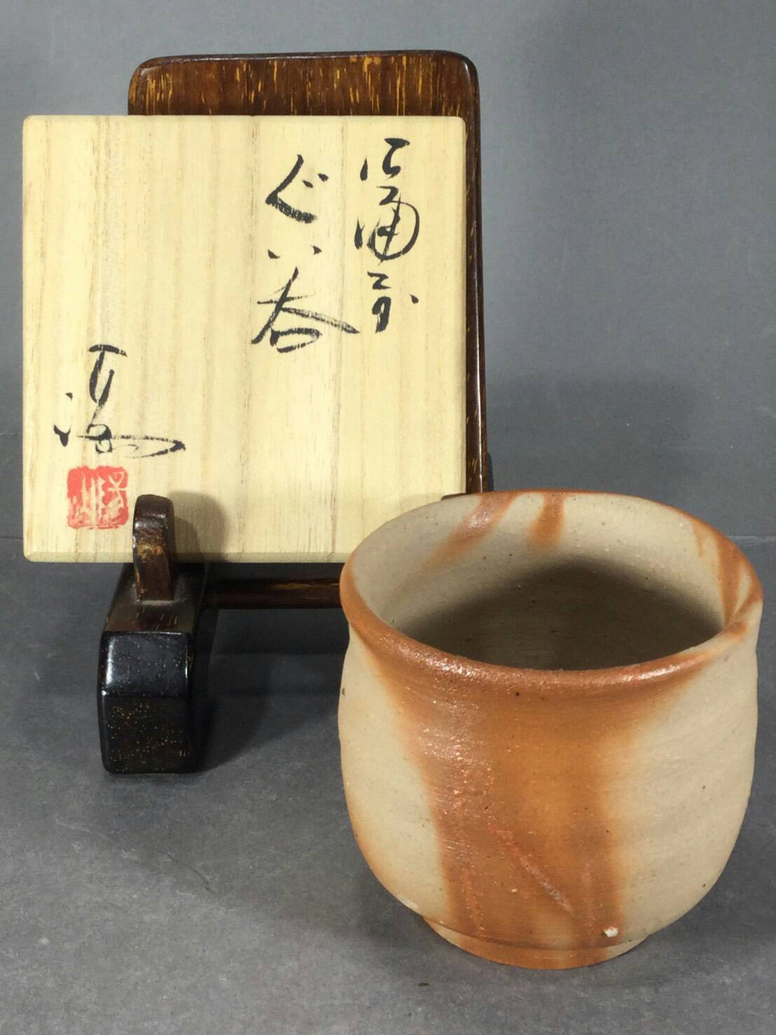 伊勢崎満】備前焼の伝統 日本の名窯 日本伝統工芸会員 伊勢崎満作 備前