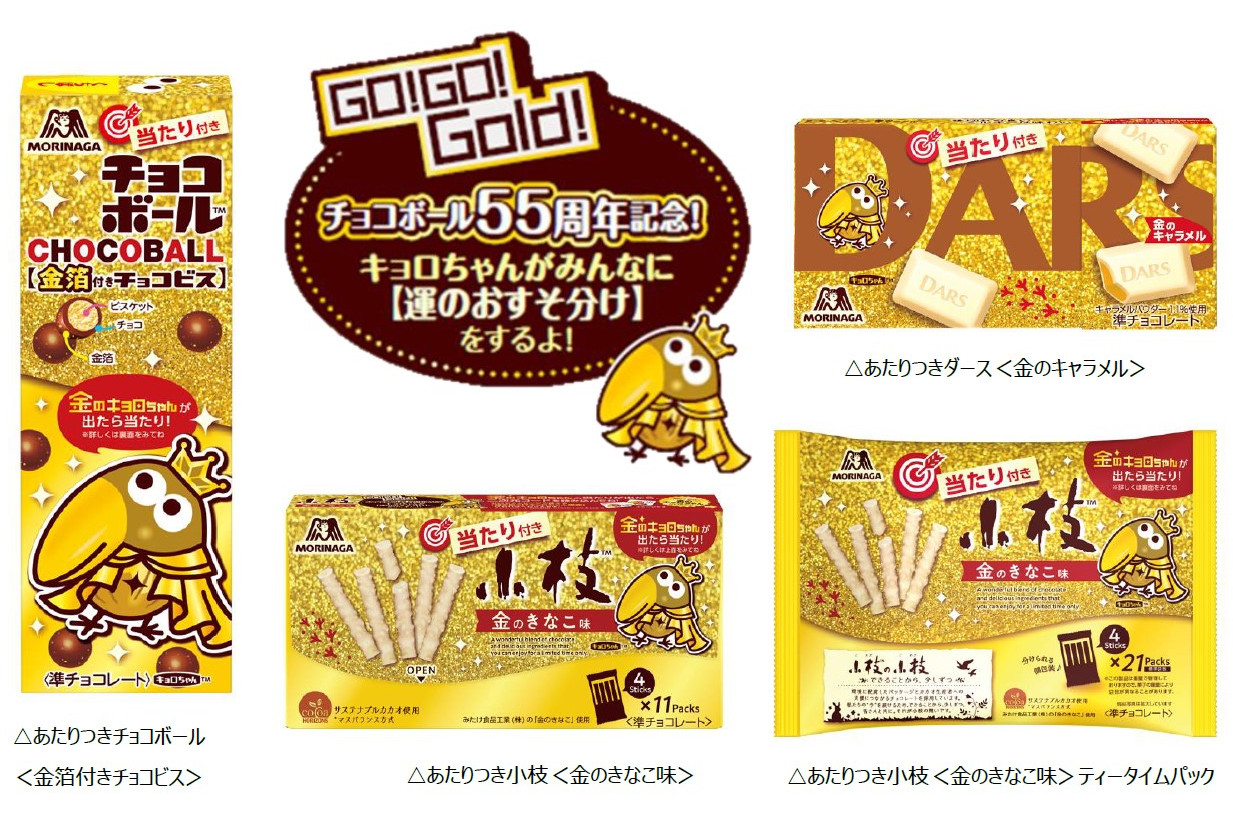 森永製菓「チョコボール」発売55周年を記念して「ダース」「小枝」と