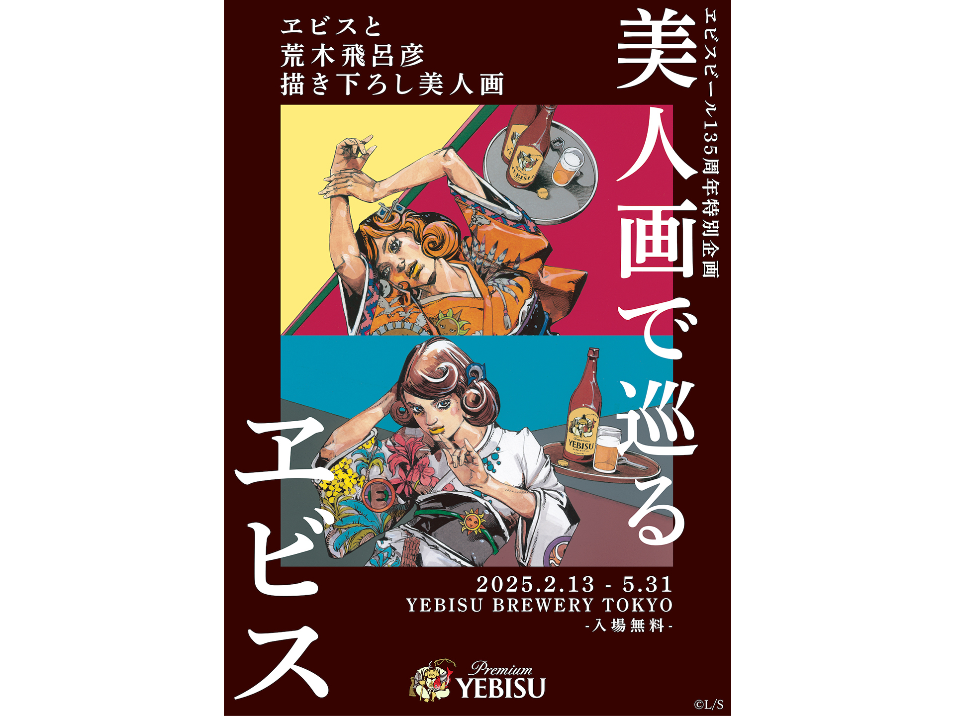 ヱビス 荒木飛呂彦描き下ろしデザイン ポストカード クリアファイル