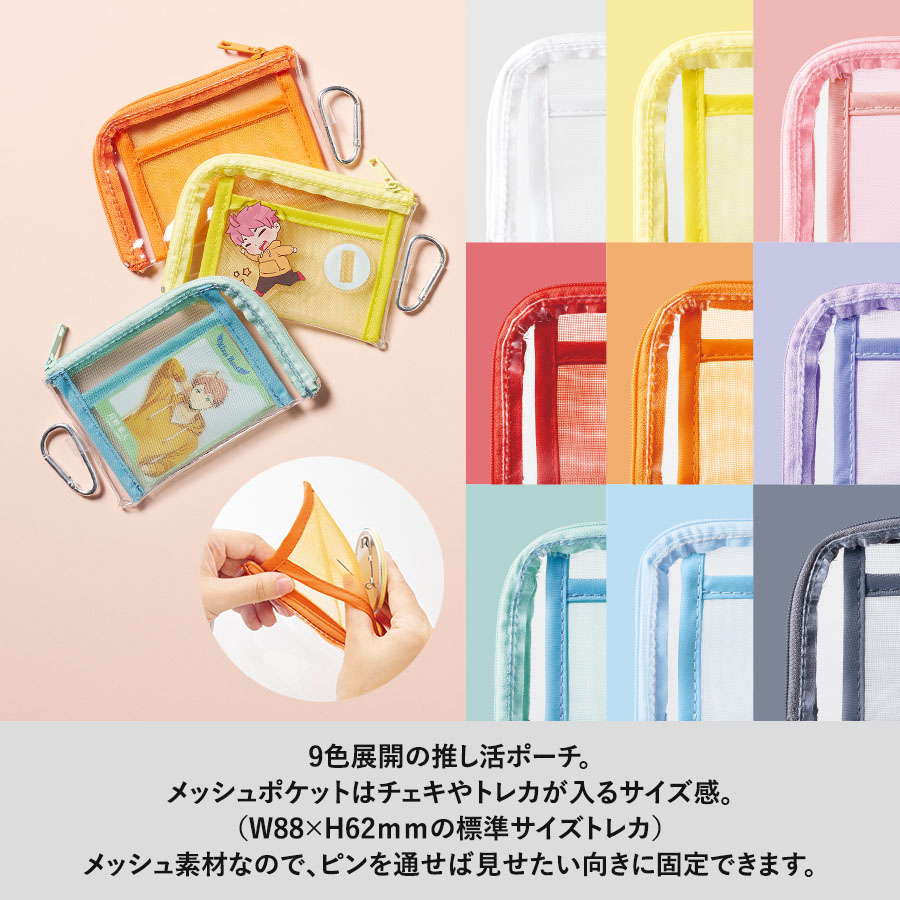 推しの缶バッチが固定できるメッシュミニポーチ｜全9カラー・カラビナ