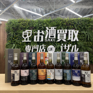 ベル エポック」、「 ソウメイ」 シャンパン2種、高価買取致しました