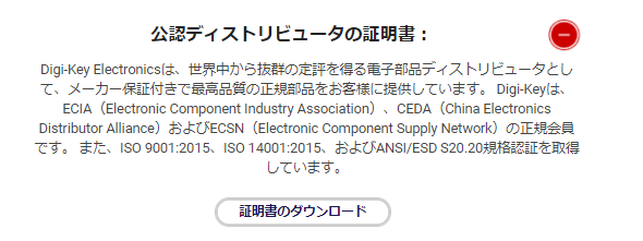 公認ディストリビュータ証明書 - よくある質問 - DigiKey TechForum